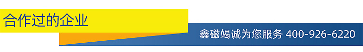 23.合作過的企業(yè).jpg 23.合作過的企業(yè).jpg