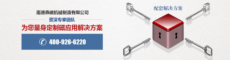 南通鑫磁資深專家團(tuán)隊為您量身定制磁應(yīng)用解決方案
